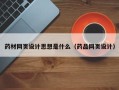 宿州药材网页设计思想是什么（药品网页设计）